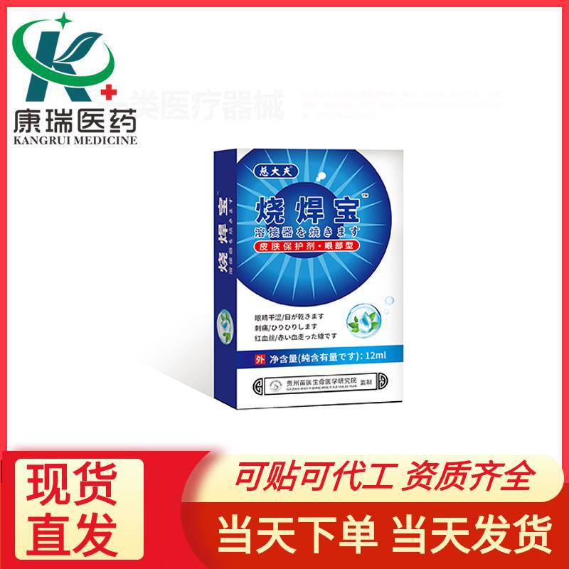 慈大夫溶接宝 目の乾燥対策 溶接工用目薬 視力保護医療用保護眼帯|undefined