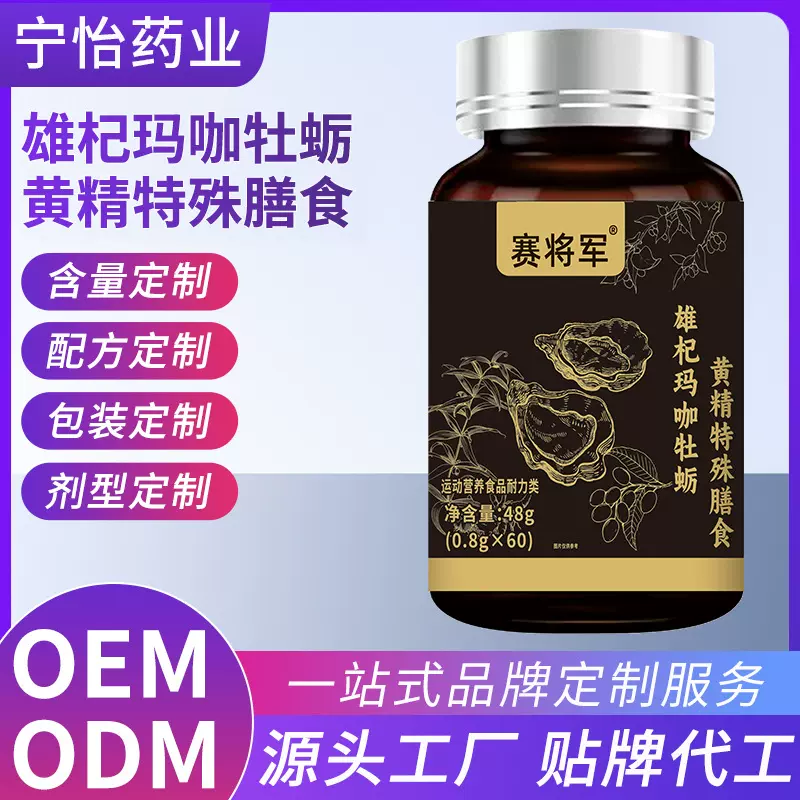 雄杞玛咖牡蛎黄精特殊膳食食品 特膳食品工厂现货批发代发代加工