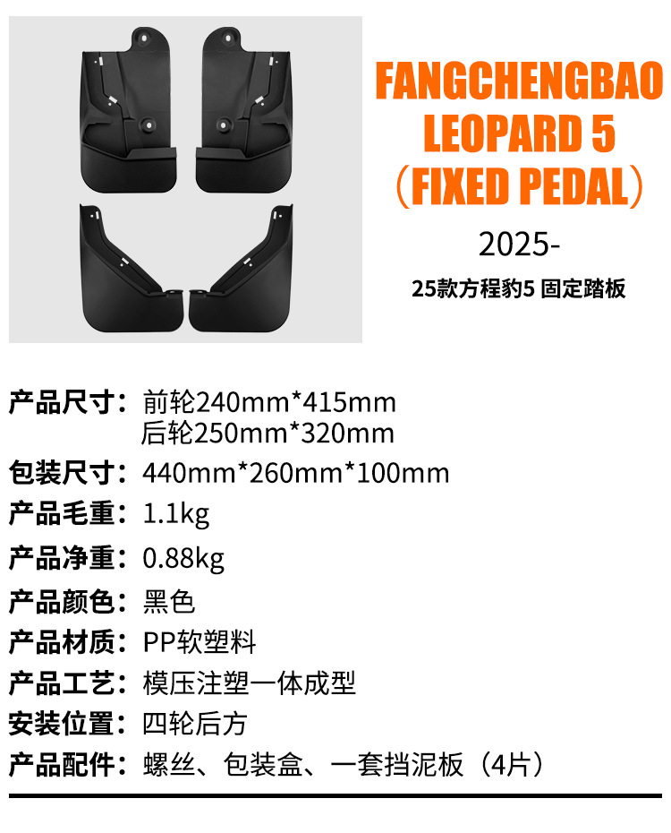 Suitable for Byd Leopard 5 2025 Electric Pedal Foreign Trade Cross-Border Car Fender Leather