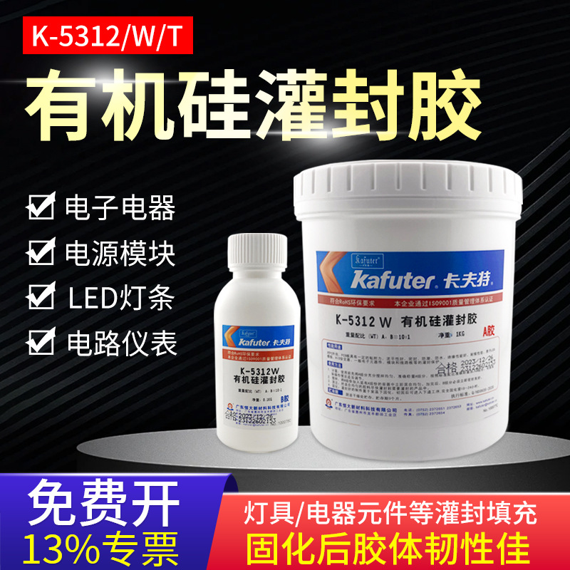 卡夫特有机硅灌封胶K-5312WT电子元器件模组线路板灌封防水密封胶