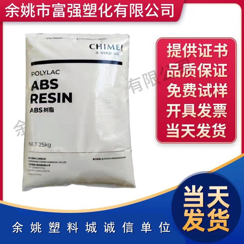 ABS/镇江奇美/PA-707K 高刚性 高光泽 通用级 注塑级原料厂价销售