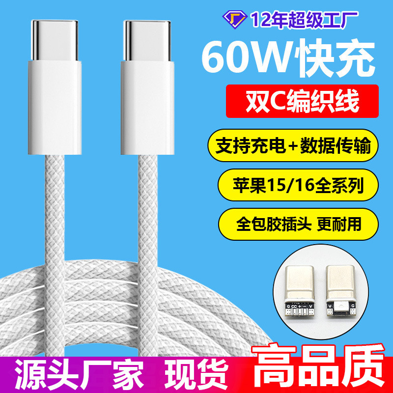 Suitable for Apple 17 Data Cable C-C Double-Ended Typec Charging Cable 15 Braided Mobile Phone Fast Charging Cable Data Cable C-C
