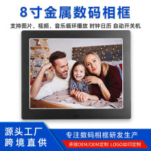 厂家批发数码相框8寸金属电子相册高清视频播放器多功能电子相框