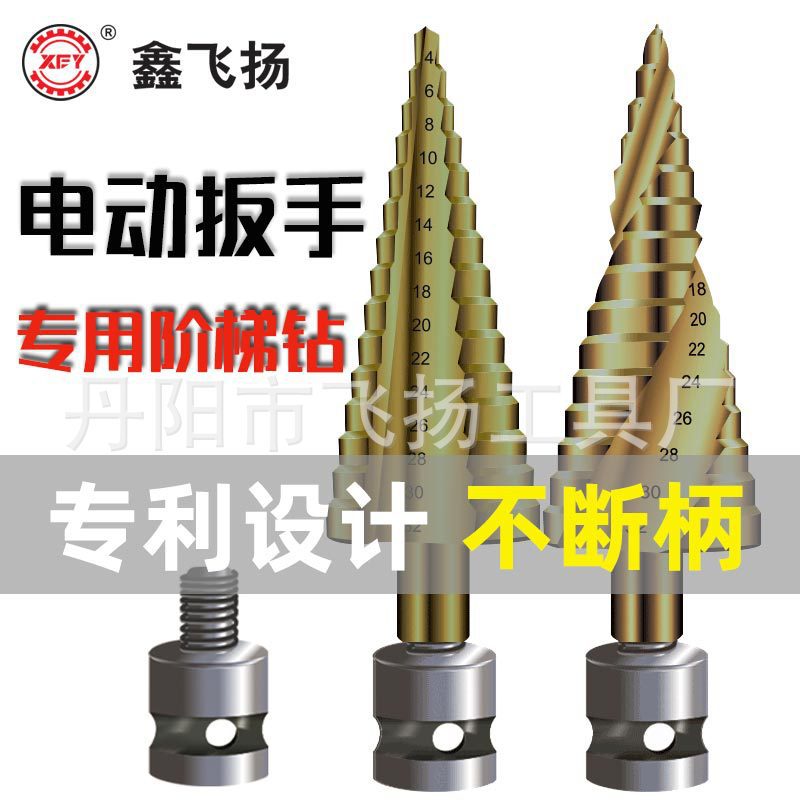 宝塔钻头电动扳手专用多功能代替六角柄开孔扩孔器阶梯塔形钻头