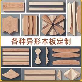 木板木制异形木板加工松木板密度板多层板模型异性加工装饰厂家