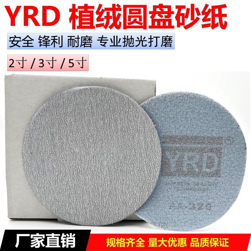 YRD植绒砂纸片2寸3寸5寸气磨机圆盘自粘抛光打磨干磨白沙纸拉绒片