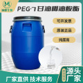 源头工厂PEG-7甘油椰油酸酯 化妆品原料 甘油辛酸酯 按需提供产品