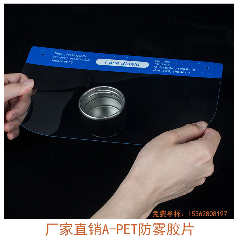 PET防雾防护透明镜片 面罩防雾片 高透PET防雾片 口水罩护目镜片