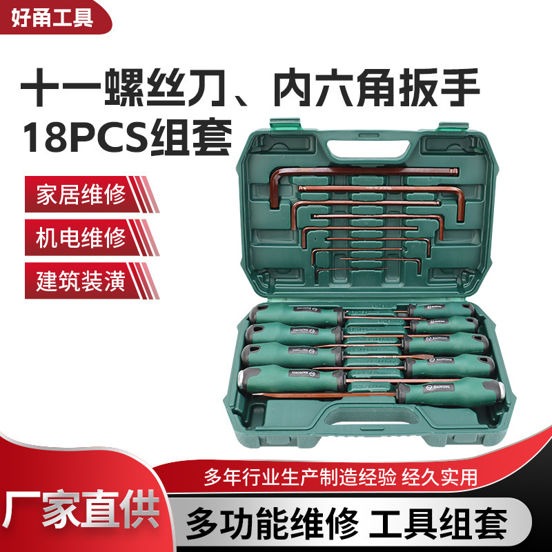 18pcs十一螺丝刀、内六角扳手组套电工小起子梅花磁性改锥超硬