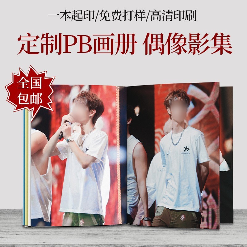 pb印刷明星爱豆网红周边印制满天星海报超清印刷自制minipb印刷