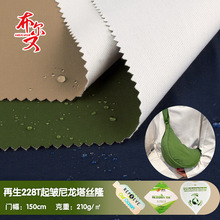 228T起皱再生尼龙塔丝隆 无氟防水PFAS 轻便户外功能性饺子包面料