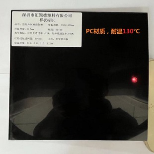 Transparent infrared PC board/filter/filter film/infrared penetrating PC lens temperature resistance 130 degrees shipping sample