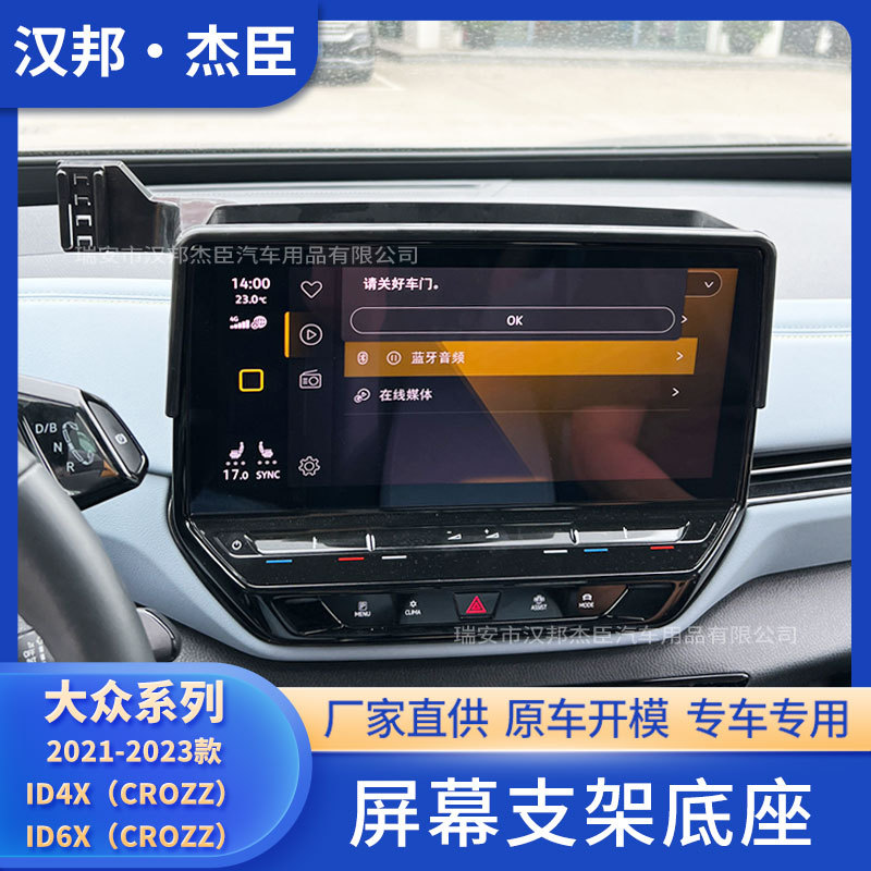 Factory Direct supply suitable for 2021-2023 Volkswagen ID4X/CROZZ + Idox/CROZZ modified screen bracket