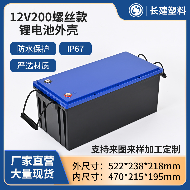 12V200Ah螺丝款锂电池外壳可拆卸维修货车驻车空调房车塑料电池壳