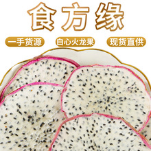 源头厂家直销白心火龙果红心火龙果散装批发水果茶手工水果干