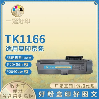 兼容京瓷TK-1166粉盒适用Kyocera ECOSYS P2040dn/P2040dw墨盒