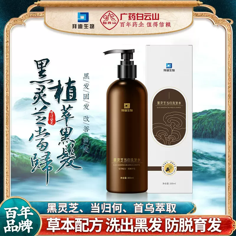 拜迪生物黑灵芝当归洗发水  养发育发控油草本萃取天然正品批发