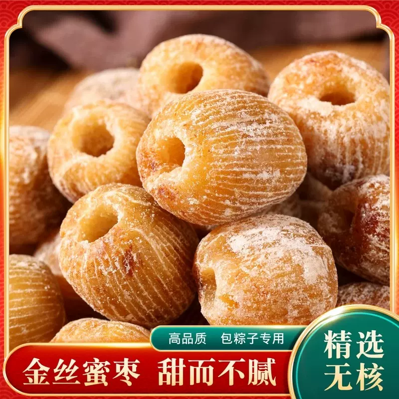 金丝蜜枣原粒干蜜枣无核蜜枣5斤装香甜软糯包粽子熬汤甜点蜜饯
