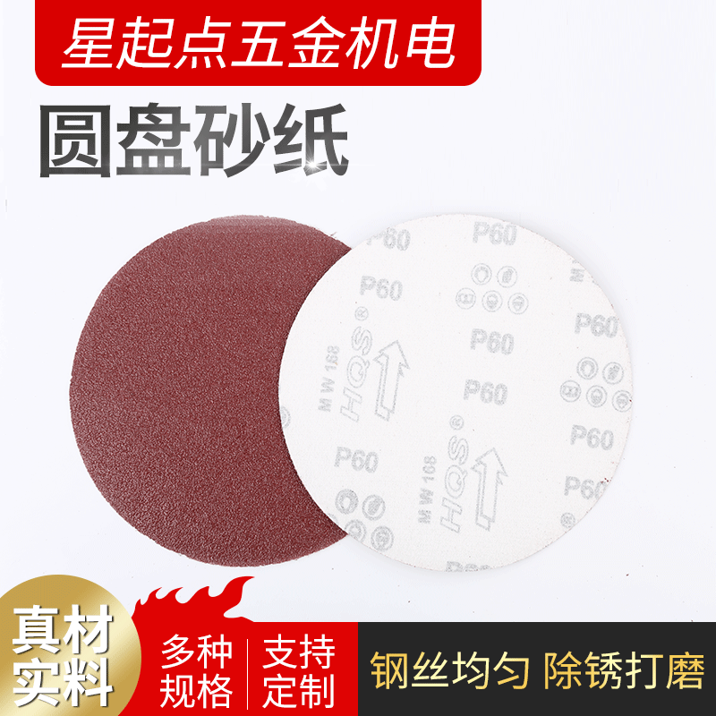 圆盘砂纸 砂纸家具打磨 打磨砂纸拉绒片背绒砂纸片