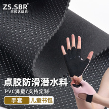 ZS.SBR复合滴塑止滑垫潜水料耐磨美佳布手套鞋底儿童书包底衬材料