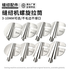 【外贸爆款专供】新款螺旋状卷边器卷边拉筒 缝纫机配件通用
