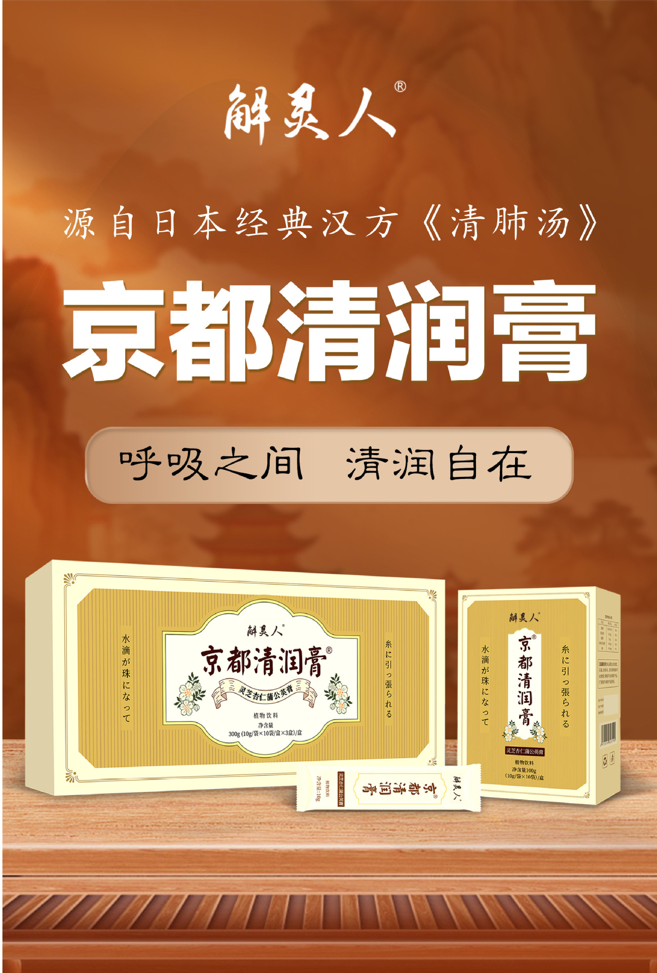 Qingrun Herbal Paste 300g Lingzhi Almond Winter Wellness Drink Paste overview