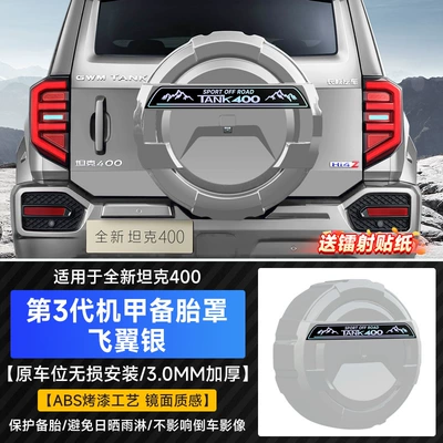 Spare wheel cover Tank 400Hi4Z/T Rear Tire Cover - brand-new-26-models-of-tank-400-third-generation-mecha-spare-tire-cover-flying-wing-silver