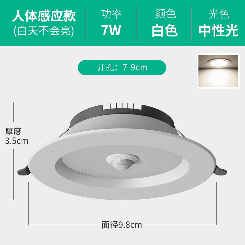 7W 중성광 [인체 센서 + 조명 제어] 개구부 7-9cm