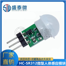HC-SR312微型人體感應模塊PIR模塊紅外模塊熱釋電人體紅外傳感器