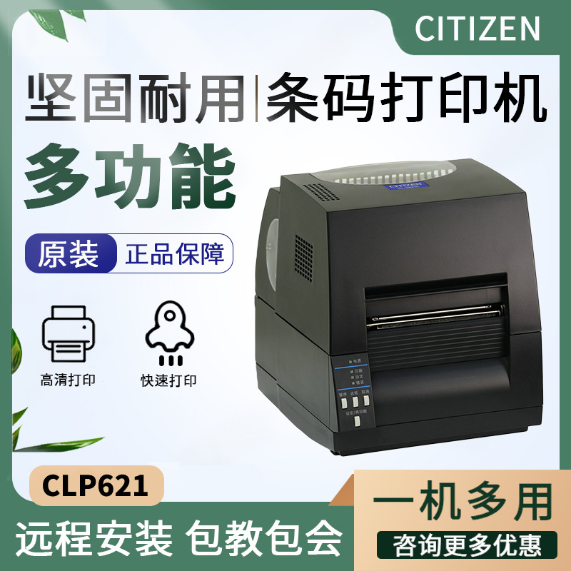 西铁城citizen条码机CLP-621快递单打印标签热敏条码不干胶打印机