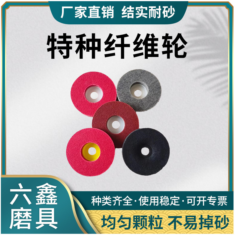 特种纤维轮 不织布纤维轮 金属抛光打磨纤维片高效抛光耐磨