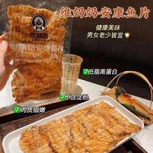 维奶奶安康鱼烤鱼片蜜汁烤鮟鱇鱼片海味即食休闲网红海鲜零食97g