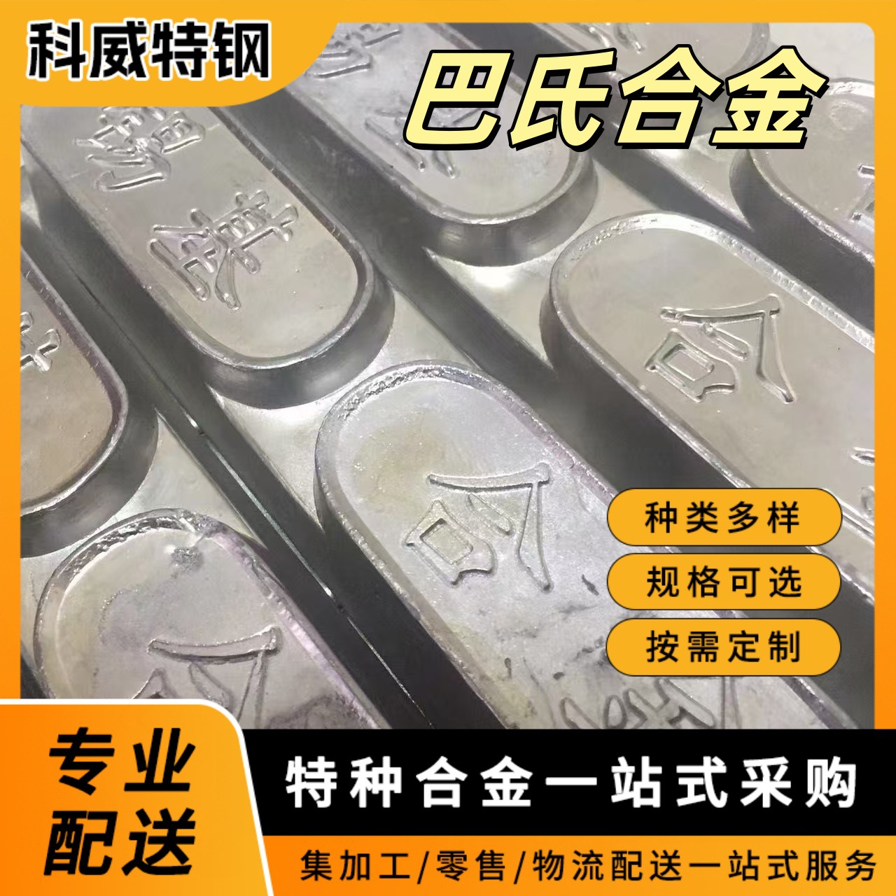 8-8锡基合金厂家 推力瓦浇注 低熔点轴承合金 主要用作汽车等