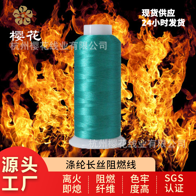 樱花牌涤纶长丝阻燃线100D/2电脑绣花线4000米白色彩色离火即熄线