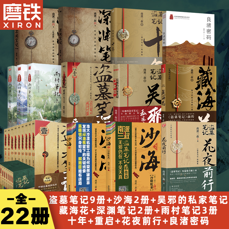 【盗墓笔记22册套装任选】南派三叔全集正版花夜前行覆雪归途雨村