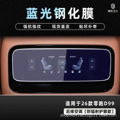 D99 Central Control Navigation Instrument Interior, Car interior film - 26-models-of-zero-pao-d99-rear-air-conditioner-9k-blue-light-explosion-proof-eye-protection-tempered-film