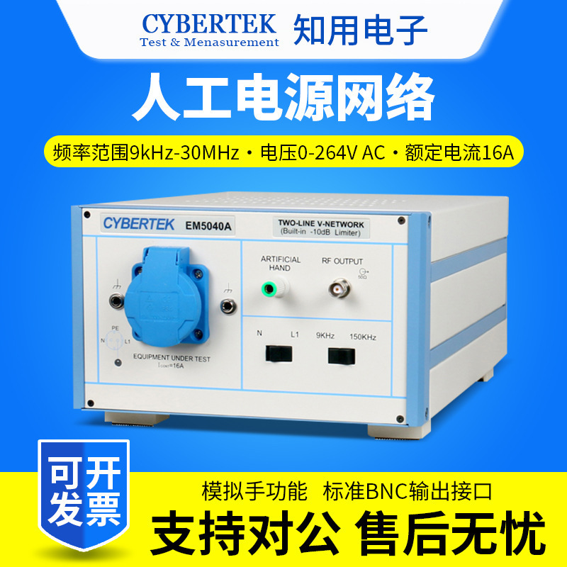 CYBERTEK知用EMI传导人工电源网络EM5040A/EM5040B/EM5040C