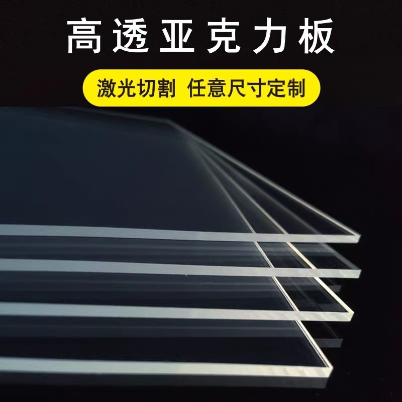 源头厂家长方形方形高透明亚克力板加工板diy手工材料有机玻璃板