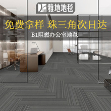 办公室B1阻燃地毯酒店直播间会议厅走廊满铺防滑地毯地垫工厂直销