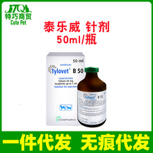 泰乐威B-50菌素注射液猫鼻支犬猫肺yan感冒50ml