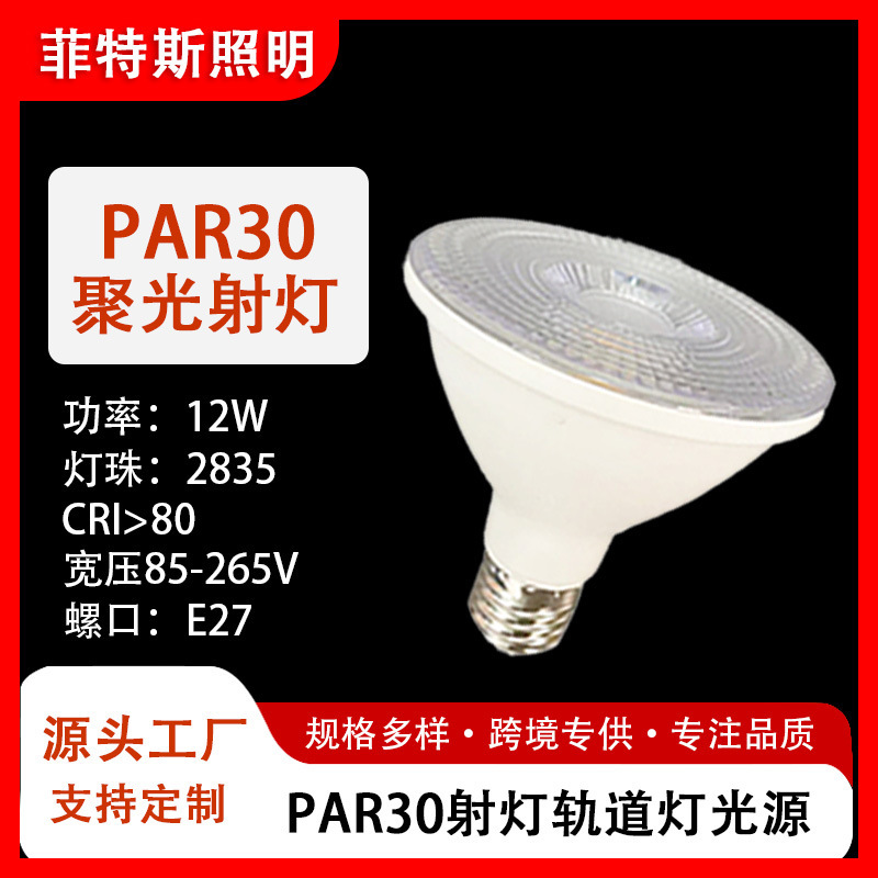 Cross-Border Supply of Par30 Spotlight Bulbs, High-Brightness Spotlight Par30 Bulbs, Track Light Spotlights, Led Light Sources Cross-Border Supply of Par30 Spotlight Bulbs, High-Brightness Spotlight Par30 Bulbs, Track Light Spotlights, Led Light Sources