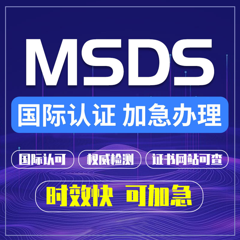 亚马逊MSDS检测报告SDS化学品安全技术说明书COA成分分析TSCA认证