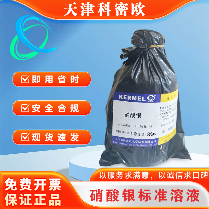 硝酸银标准溶液 氯离子检测0.1mol滴定分析AgNO3标液铬酸钾指示剂