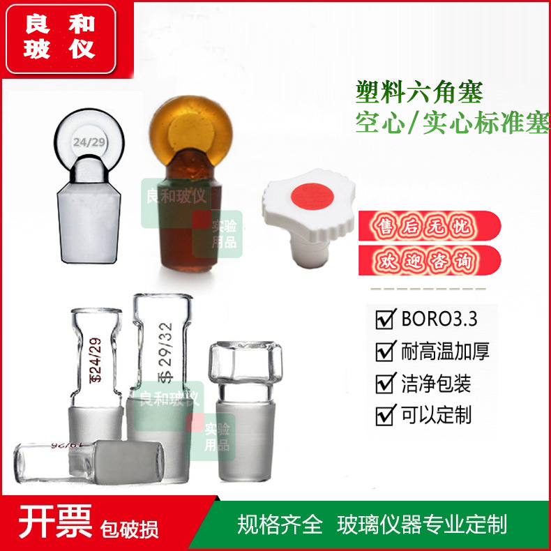 玻璃/塑料六角空心实心标准塞10/14/19/24/29/34mm漏斗容量瓶塞