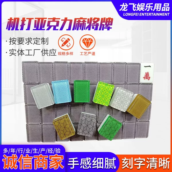 Acrylic Mahjong Manufacturers Process Personalized Advertising Patterns, Machine-Made Mahjong Tiles, DIY Creative Gifts, Commercial Mahjong