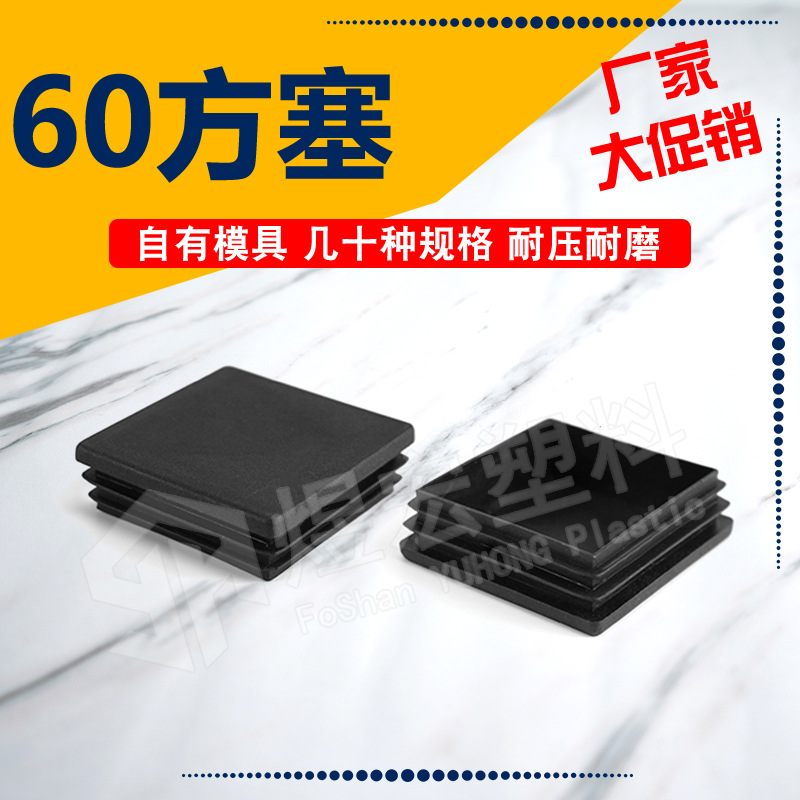 60*60mm方管塞 佛山厂家源头货源 黑色堵头内塞方塞塑料套 可定造