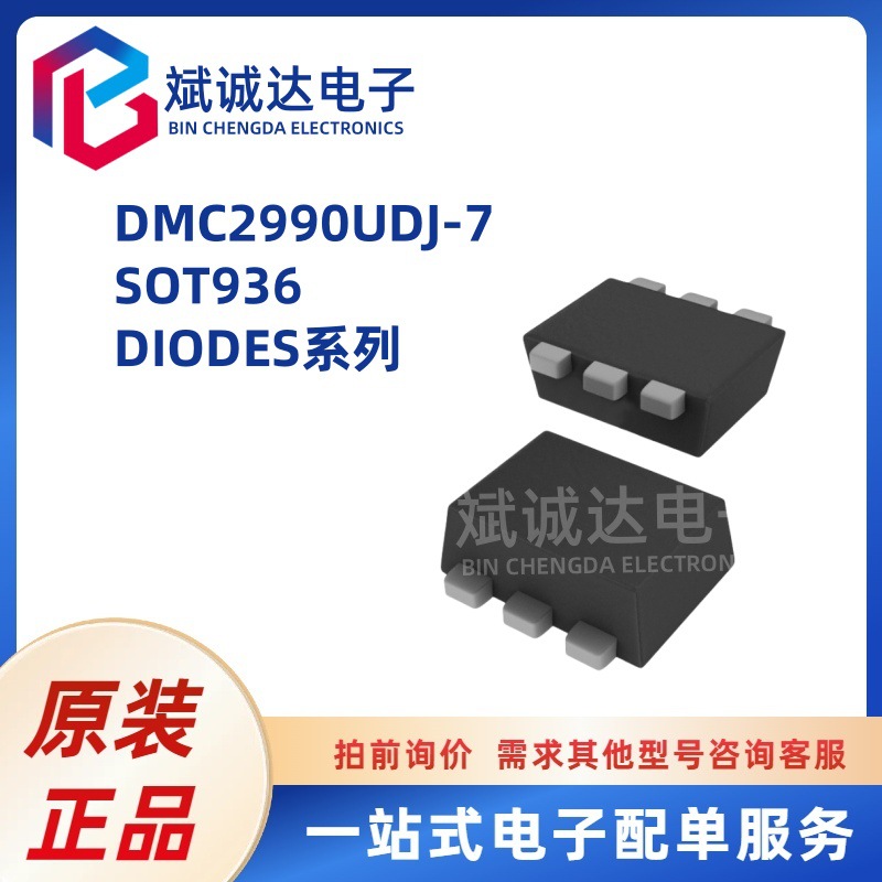 DMC2990UDJ-7 SOT936封装 DIODES系列 N+P 原装正品 量大从优