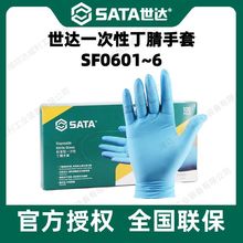 世达一次性丁腈橡胶劳保手套防尘防水耐磨家用工作手部防护SF0601