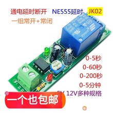 时间继电器模块5V12V24V上电接通定时自动断开555单稳态模组/02