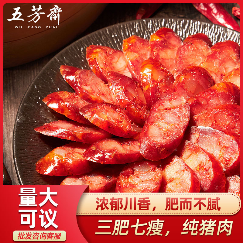 五芳斋川味真空香肠腊肠纯猪肉烟熏五香麻辣农家腊味腊肉四川特产